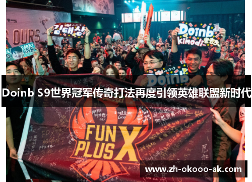 Doinb S9世界冠军传奇打法再度引领英雄联盟新时代