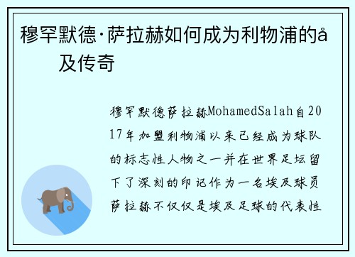 穆罕默德·萨拉赫如何成为利物浦的埃及传奇