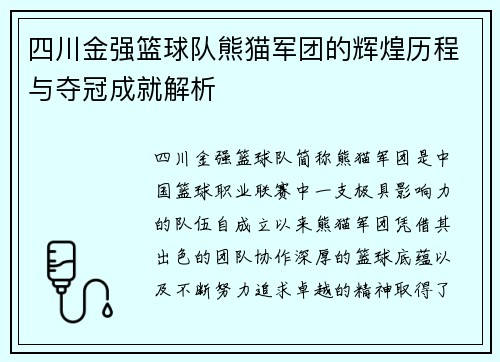 四川金强篮球队熊猫军团的辉煌历程与夺冠成就解析