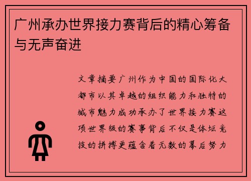 广州承办世界接力赛背后的精心筹备与无声奋进