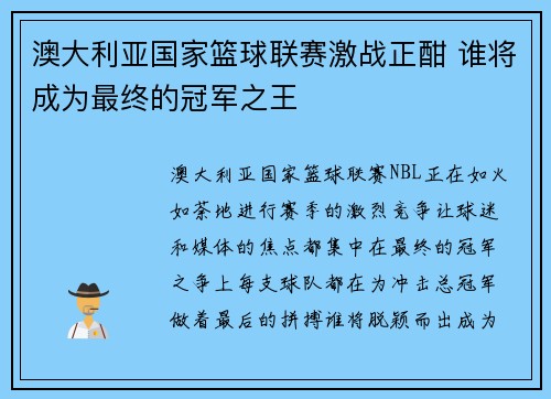 澳大利亚国家篮球联赛激战正酣 谁将成为最终的冠军之王