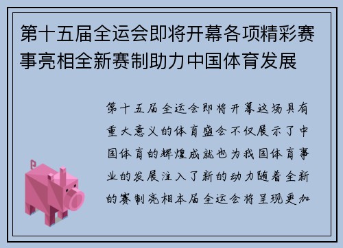第十五届全运会即将开幕各项精彩赛事亮相全新赛制助力中国体育发展