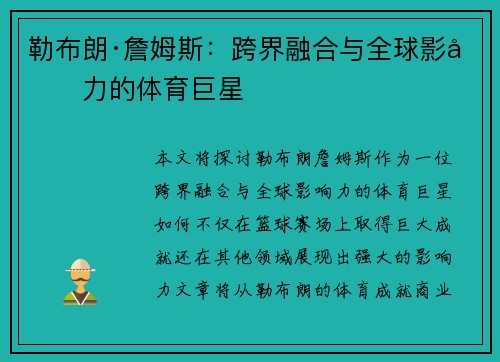 勒布朗·詹姆斯：跨界融合与全球影响力的体育巨星