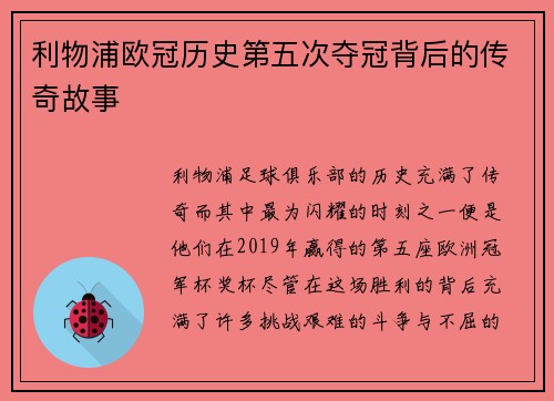 利物浦欧冠历史第五次夺冠背后的传奇故事