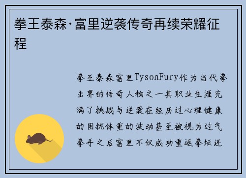 拳王泰森·富里逆袭传奇再续荣耀征程