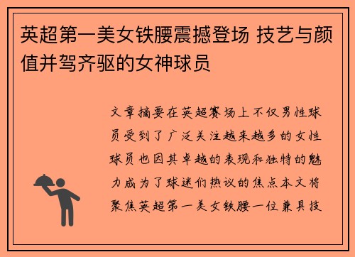 英超第一美女铁腰震撼登场 技艺与颜值并驾齐驱的女神球员
