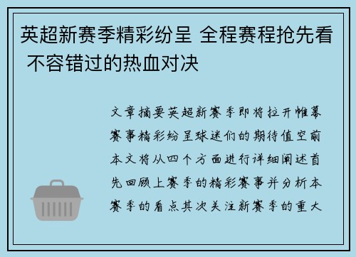 英超新赛季精彩纷呈 全程赛程抢先看 不容错过的热血对决
