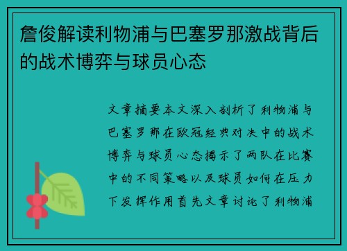 詹俊解读利物浦与巴塞罗那激战背后的战术博弈与球员心态