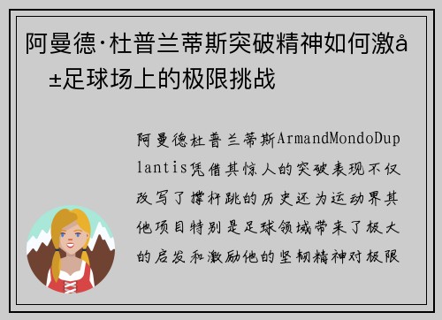 阿曼德·杜普兰蒂斯突破精神如何激励足球场上的极限挑战