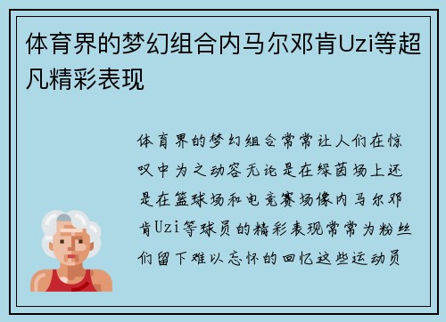 体育界的梦幻组合内马尔邓肯Uzi等超凡精彩表现