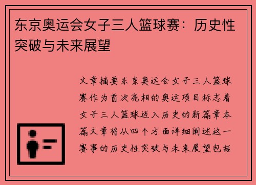 东京奥运会女子三人篮球赛：历史性突破与未来展望