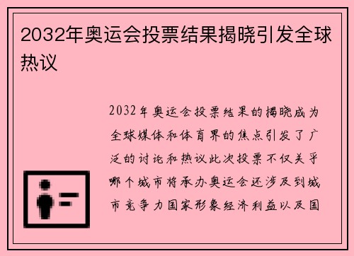 2032年奥运会投票结果揭晓引发全球热议