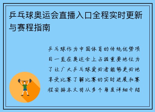 乒乓球奥运会直播入口全程实时更新与赛程指南