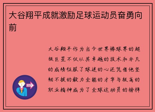 大谷翔平成就激励足球运动员奋勇向前