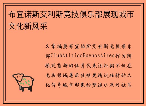 布宜诺斯艾利斯竞技俱乐部展现城市文化新风采