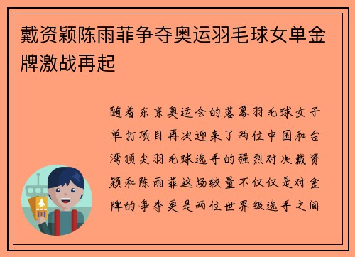 戴资颖陈雨菲争夺奥运羽毛球女单金牌激战再起