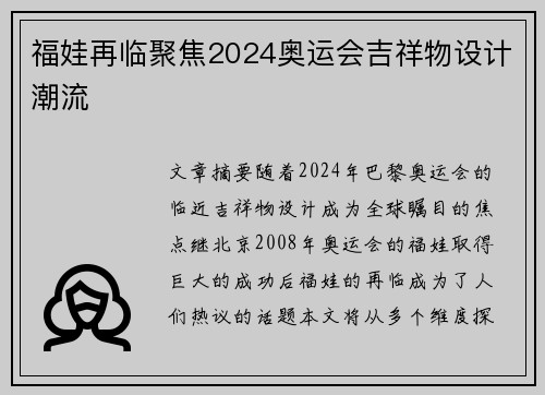 福娃再临聚焦2024奥运会吉祥物设计潮流